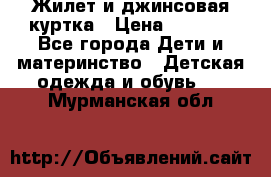 Жилет и джинсовая куртка › Цена ­ 1 500 - Все города Дети и материнство » Детская одежда и обувь   . Мурманская обл.